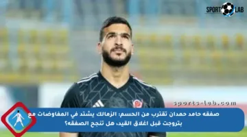 صفقة حامد حمدان تقترب من الحسم: الزمالك يشتد في المفاوضات مع بتروجت قبل إغلاق القيد، هل تنجح الصفقة؟